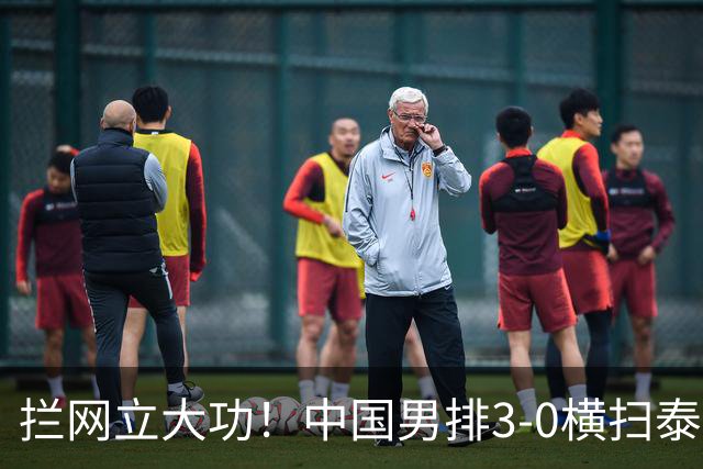 拦网立大功！中国男排3-0横扫泰国，第14次锁定亚运男排4强席位