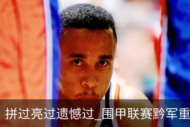 拼过亮过遗憾过 围甲联赛黔军重整旗鼓再出征