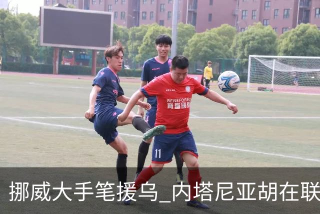挪威大手笔援乌 内塔尼亚胡在联大放炮