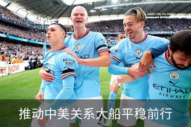 推动中美关系大船平稳前行