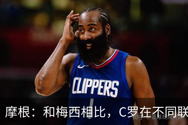 摩根：和梅西相比，C罗在不同联赛经历了更多的考验和挑战