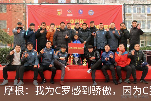 摩根：我为C罗感到骄傲，因为C罗敢于为自己发声