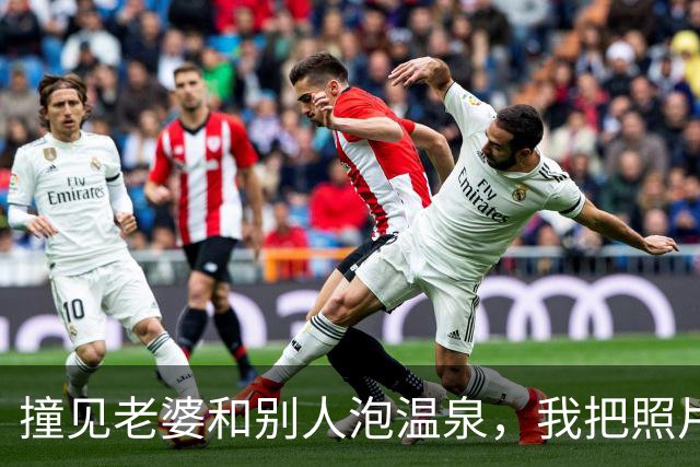 撞见老婆和别人泡温泉，我把照片发给她爸妈后，她后悔不已