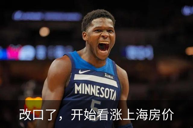 改口了，开始看涨上海房价