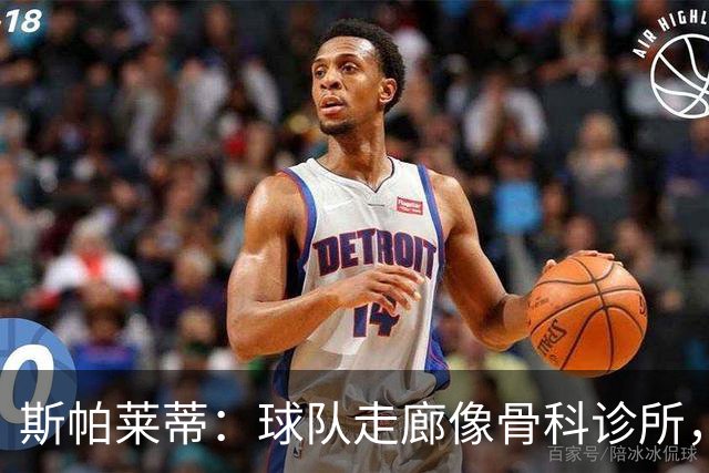 斯帕莱蒂：球队走廊像骨科诊所，但要把注意力放在现有球员上