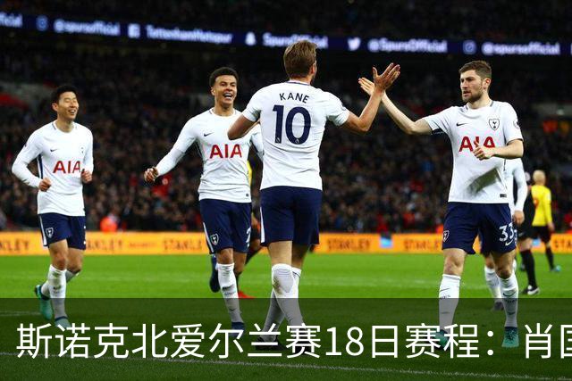 斯诺克北爱尔兰赛18日赛程：肖国栋领衔中国5人出战，吴宜泽退赛！