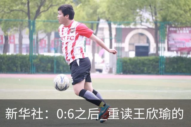 新华社：0:6之后 重读王欣瑜的“波浪之年”