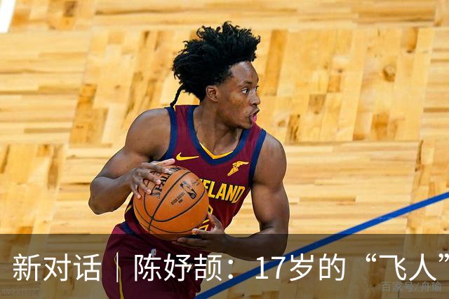 新对话｜陈妤颉：17岁的“飞人”，跑向世界