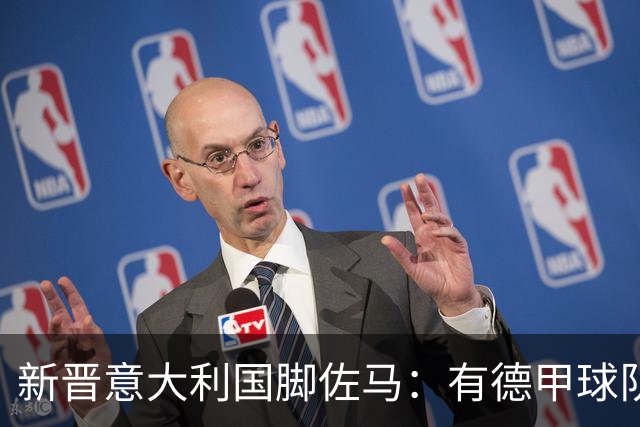 新晋意大利国脚佐马：有德甲球队想签我，满意来纽伦堡的决定
