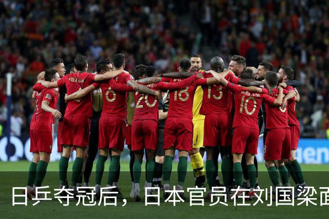 日乒夺冠后，日本官员在刘国梁面前疯狂庆祝