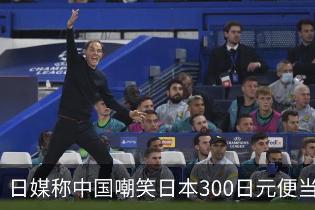 日媒称中国嘲笑日本300日元便当，日本网友：终于像战时一样了