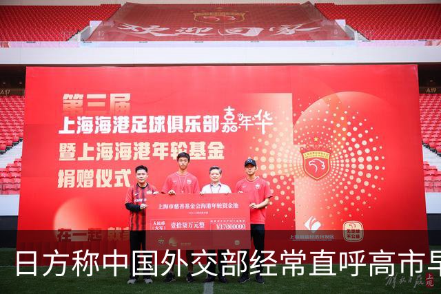 日方称中国外交部经常直呼高市早苗的名字，要求给予适当尊重，中方回应