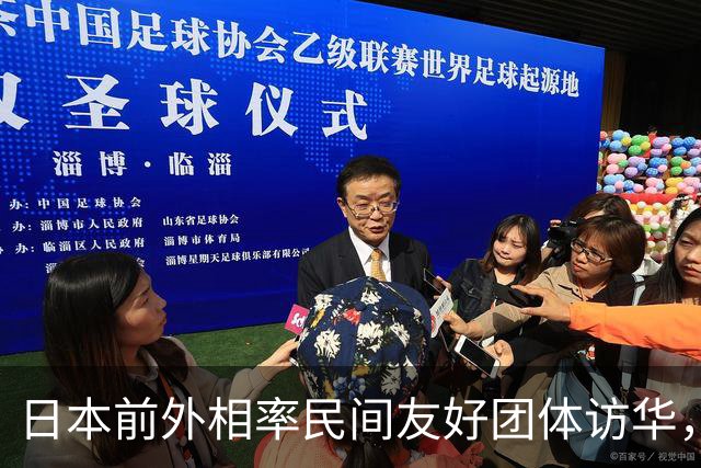 日本前外相率民间友好团体访华，此间有何意？