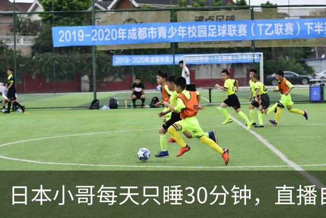 日本小哥每天只睡30分钟，直播自己的秘诀时走光露鸟，结果被挂热搜，清水健赞叹：本钱雄厚！