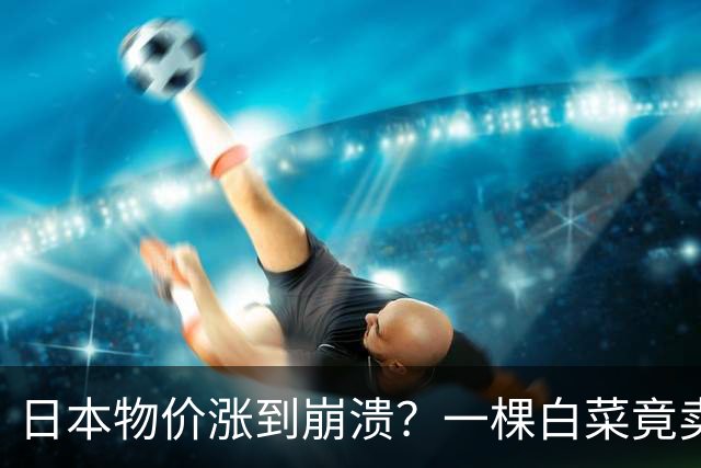 日本物价涨到崩溃？一棵白菜竟卖到42元人民币！结果日元还在贬值