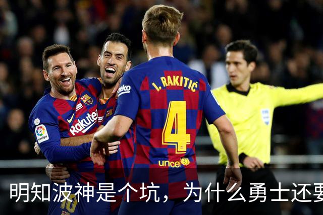 明知波神是个坑，为什么勇士还要踩，和三个人有很大关系