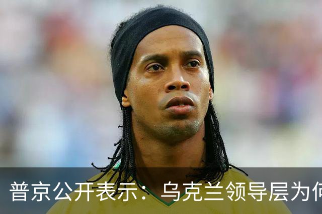 普京公开表示：乌克兰领导层为何认为全世界都应资助其资金武器？乌克兰准备战斗到最后一个人吗？泽连斯基是否想将乌克兰人民当作消耗品？
