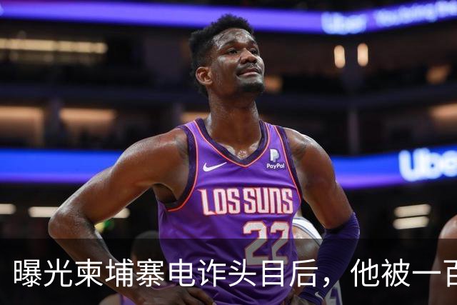 曝光柬埔寨电诈头目后，他被一百万买走了命