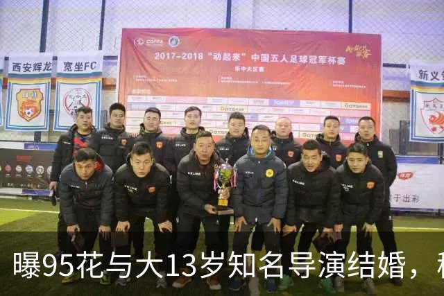 曝95花与大13岁知名导演结婚，秘密怀孕大肚遮不住，粉丝崩溃脱粉