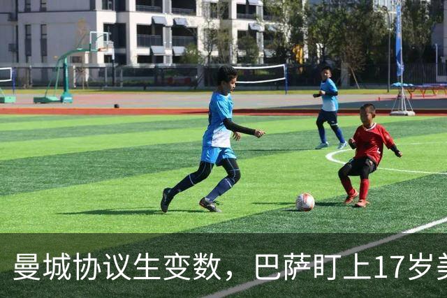 曼城协议生变数，巴萨盯上17岁美国中场该不该出手