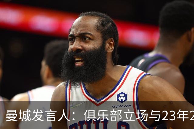 曼城发言人：俱乐部立场与23年2月一致，我们一直恪守正当程序