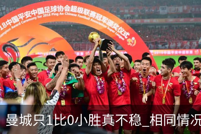 曼城只1比0小胜真不稳 相同情况马竞都完成了逆转