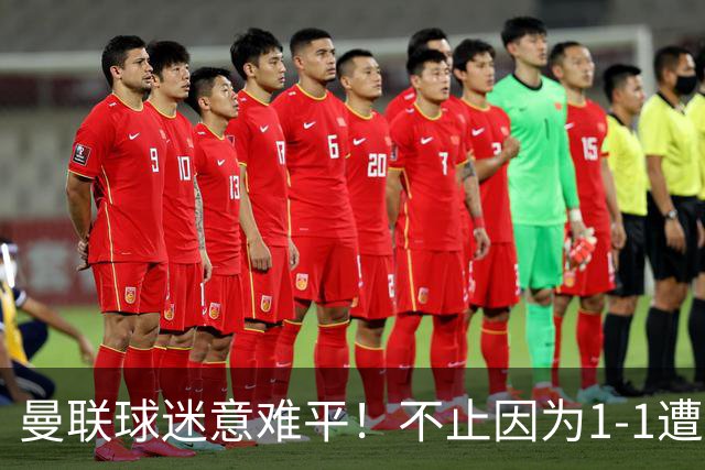 曼联球迷意难平！不止因为1-1遭10人热刺绝平，更多在于这五点！