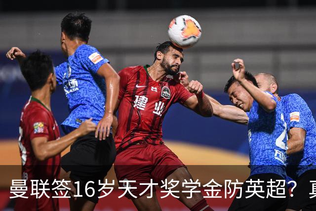 曼联签16岁天才奖学金防英超？真相是怕去巴萨