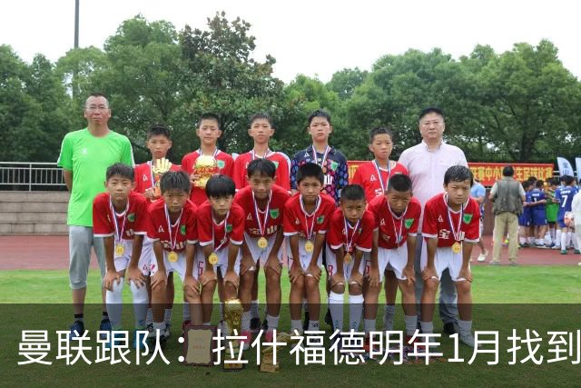 曼联跟队：拉什福德明年1月找到下家机会很小，他更适合踢左边路