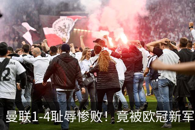 曼联1-4耻辱惨败！竟被欧冠新军完爆！22岁梅西接班人爆发狂造3球