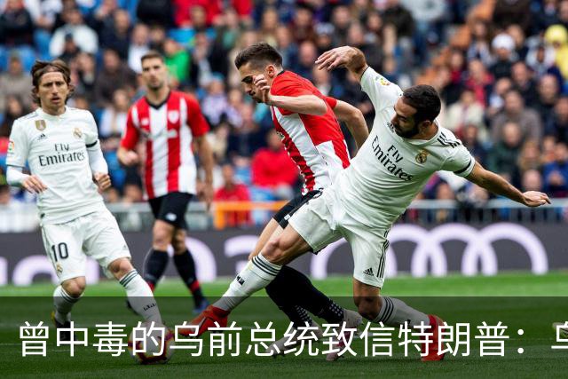 曾中毒的乌前总统致信特朗普：乌克兰弃核时，美国签过字