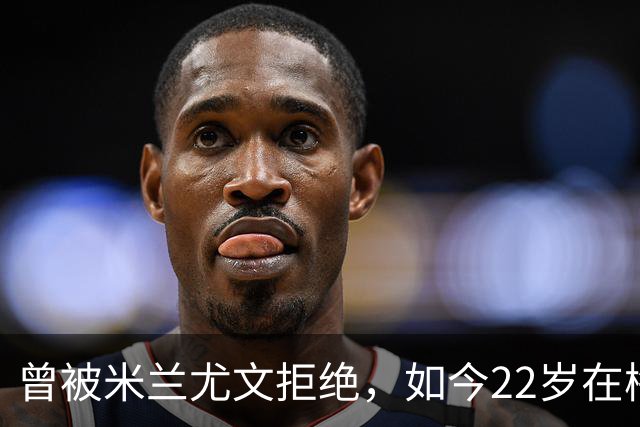 曾被米兰尤文拒绝，如今22岁在梅阿查戴帽破纪录，他是谁？
