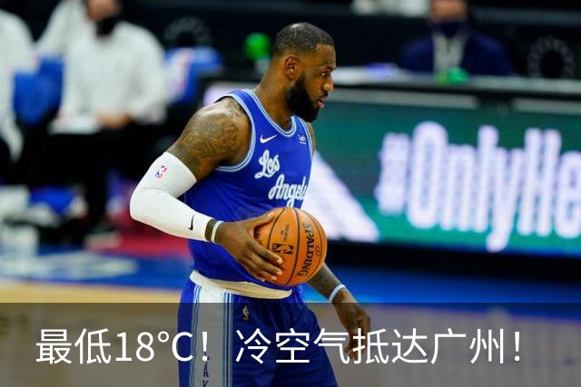 最低18℃！冷空气抵达广州！