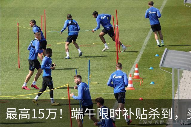 最高15万！端午限时补贴杀到，买房别再等了！