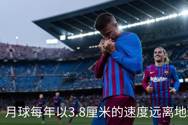 月球每年以3.8厘米的速度远离地球，是不是说明，古代真有轻功？