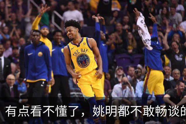 有点看不懂了，姚明都不敢畅谈的NBA，两个NBA边缘人却谈了