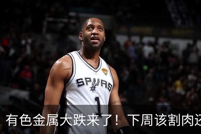 有色金属大跌来了！下周该割肉还是抄底？这三个信号散户别忽视