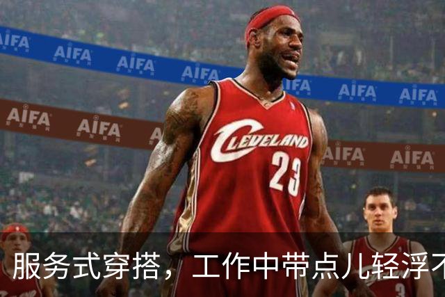 服务式穿搭，工作中带点儿轻浮不矛盾
