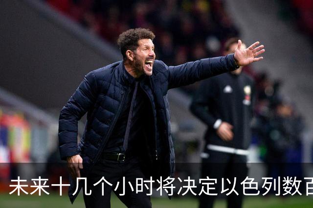 未来十几个小时将决定以色列数百年的命运。但事情要从美国说起。