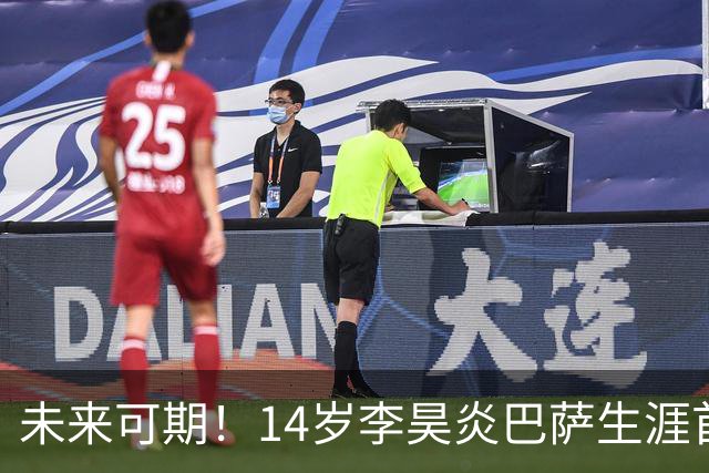 未来可期！14岁李昊炎巴萨生涯首次戴帽：半场3球 连轰世界波