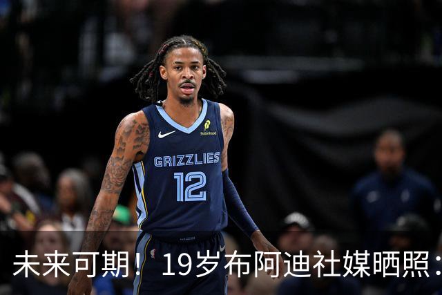 未来可期！19岁布阿迪社媒晒照：很高兴迎来英超首次首发出场