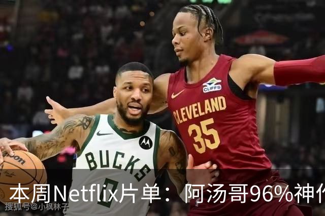 本周Netflix片单：阿汤哥96%神作回归，帕丁森暗黑片上榜