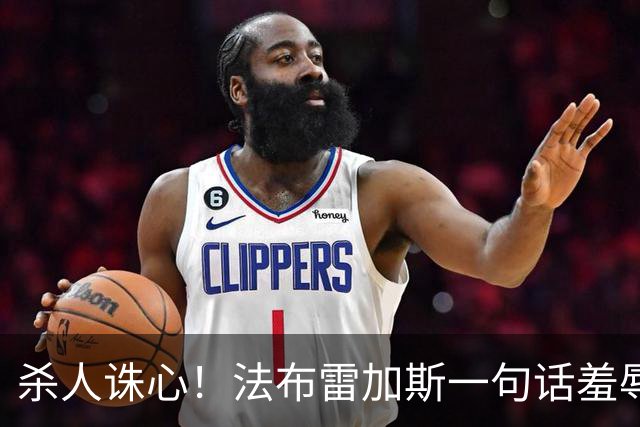 杀人诛心！法布雷加斯一句话羞辱曼联！红魔跌入队史新低谷