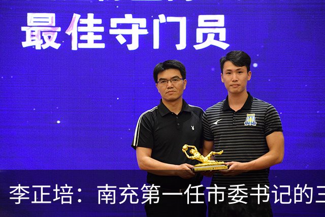李正培：南充第一任市委书记的三年