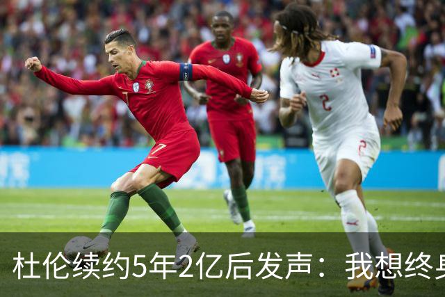 杜伦续约5年2亿后发声：我想终身效力活塞 外界很多说法都是假的