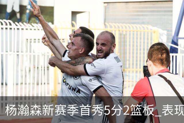 杨瀚森新赛季首秀5分2篮板 表现有些过于无私