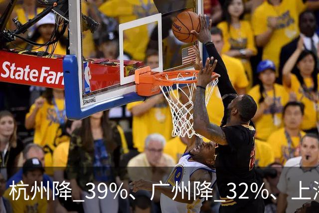 杭州降 39%、广州降 32%、上海降 31%！新政刚落地，房东在赌一件事