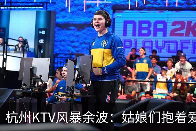 杭州KTV风暴余波：姑娘们抱着爱马仕排队套现，相亲圈一夜变天