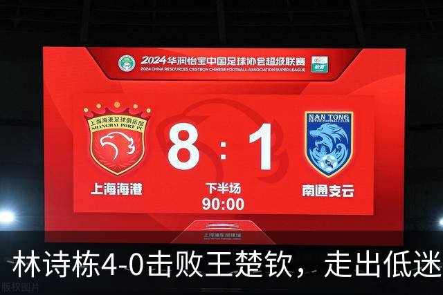 林诗栋4-0击败王楚钦，走出低迷迈向辉煌，成就亚运会三冠王！