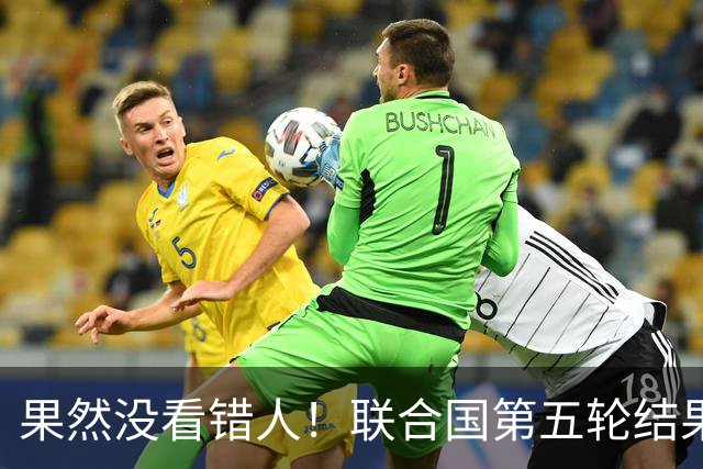 果然没看错人！联合国第五轮结果出来了，中国看中的人排在第一